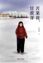 苦菜花，甘蔗芽