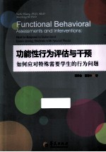 功能性行为评估与干预  如何应对特殊需要学生的行为问题