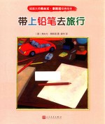 插画大师弗夫尤·泰斯塔经典绘本  带上铅笔去旅行
