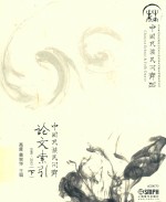 中国民族民间舞论文索引  1989-2013  下
