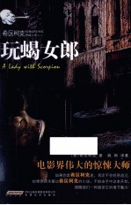 希区柯克惊悚悬疑小说典藏大系  玩蝎女郎