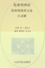 伤寒明理论伤寒明理药方论白话解  历代医家解伤寒