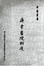 广东书院制度