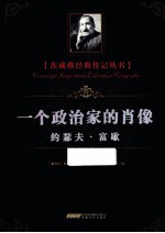 一个政治家的肖像  约瑟夫  富歇