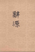 辞源  1-4  第3册