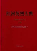 红河英烈大典  1928-2016  上