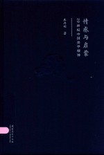 情感与启蒙  20世纪中国美学精神