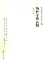中华孝文化研究集成  历代孝论辑释  元明清卷