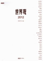 世界观  2012