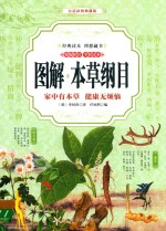 图解本草纲目  家中有本草  健康无烦恼  精编精注  全彩读本  白话彩图典藏版
