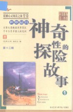 世界最具神奇性的探险故事  1
