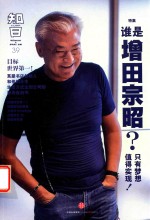 知日·谁是增田宗昭？  只有梦想值得实现！