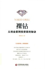 裸钻  从创业家到投资家的秘诀