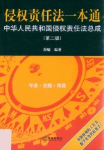 侵权责任法一本通  中华人民共和国侵权责任法总成  第2版