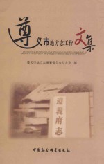 遵义市地方志工作文集  3