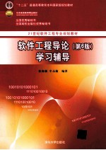 21世纪软件工程专业规划教材  软件工程导论学习辅导  第6版