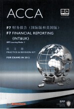 ACCA考试用书  F7  财务报告（国际版和英国版）  练习册