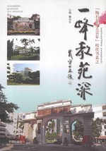 梅石花开五百年校庆书系  一峰教苑深