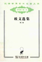 欧文选集  第2卷