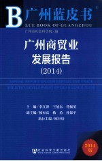 广州商贸业发展报告  2014