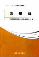 采煤机