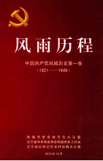风雨历程  中国共产党凤城历史第1卷  1921-1949