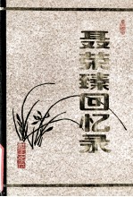 聂荣臻回忆录  上