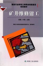 矿井维修钳工  初级  中级  高级  修订本