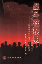 战斗在黎明  解放前夕南宁地下斗争回忆录