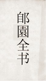郋園全书  144  石林燕语辨