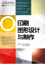 印刷图形设计与制作