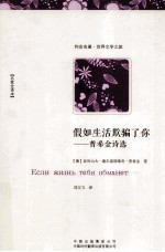 假如生活欺骗了你  普希金诗选  名家全译本