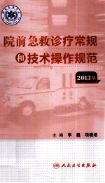 院前急救诊疗常规和技术操作规范  2013版