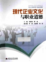 现代企业文化与职业道德