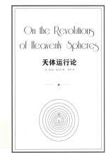天体运行论