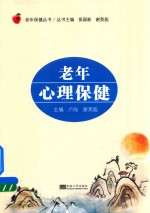 老年保健丛书  老年心理保健
