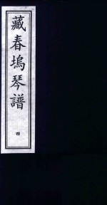 藏春坞琴谱  4