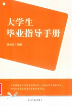 大学生毕业指导手册