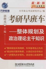 金榜图书  考研早班车  整体规划及政治理论主干知识  2017版