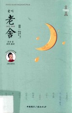 爱听老舍  2  短篇小说精选集