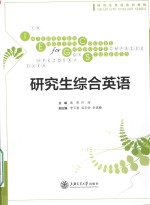 研究生综合英语