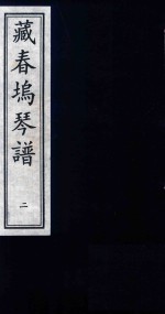 藏春坞琴谱  2