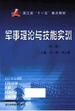 军事理论与技能实训  第2版