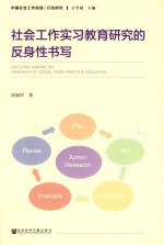 社会工作实习教育研究的反身性书写