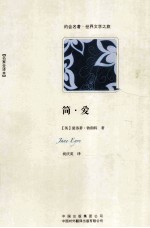 简·爱  名家全译本