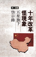 十年改革怪现象  五星旗下的启示录