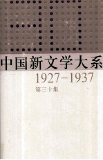 中国新文学大系  1927-1937  第30集  史料.索引二  影印本