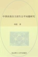 中国高校自主招生公平问题研究