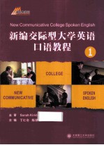 新编交际型大学英语口语教程  1