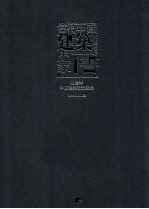 当代中国建筑史家十书  王贵祥中国古代建筑史论文集